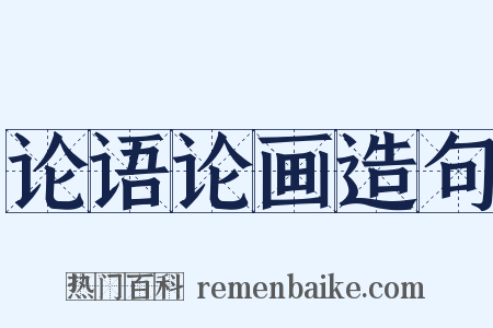 论语论画造句是什么意思的图片